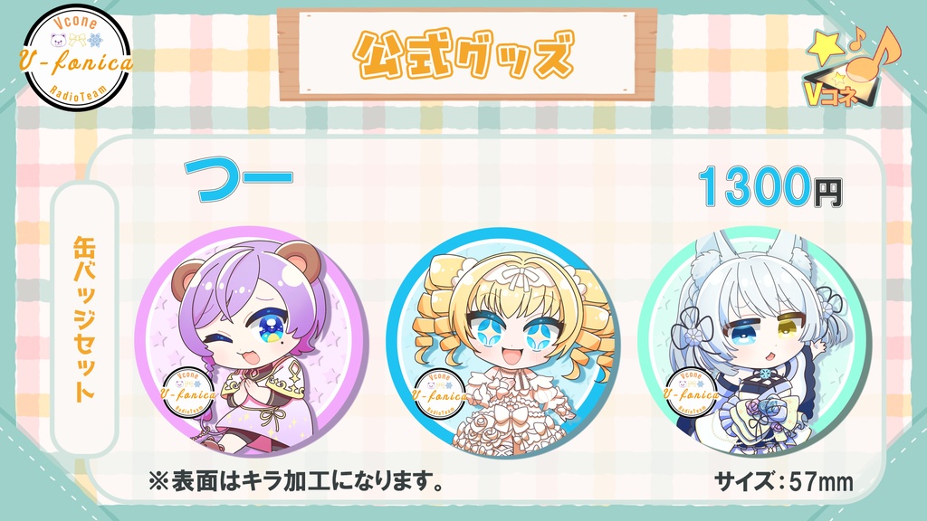 【V-fonica】SDイラスト缶バッジ&アクリルフィギュア