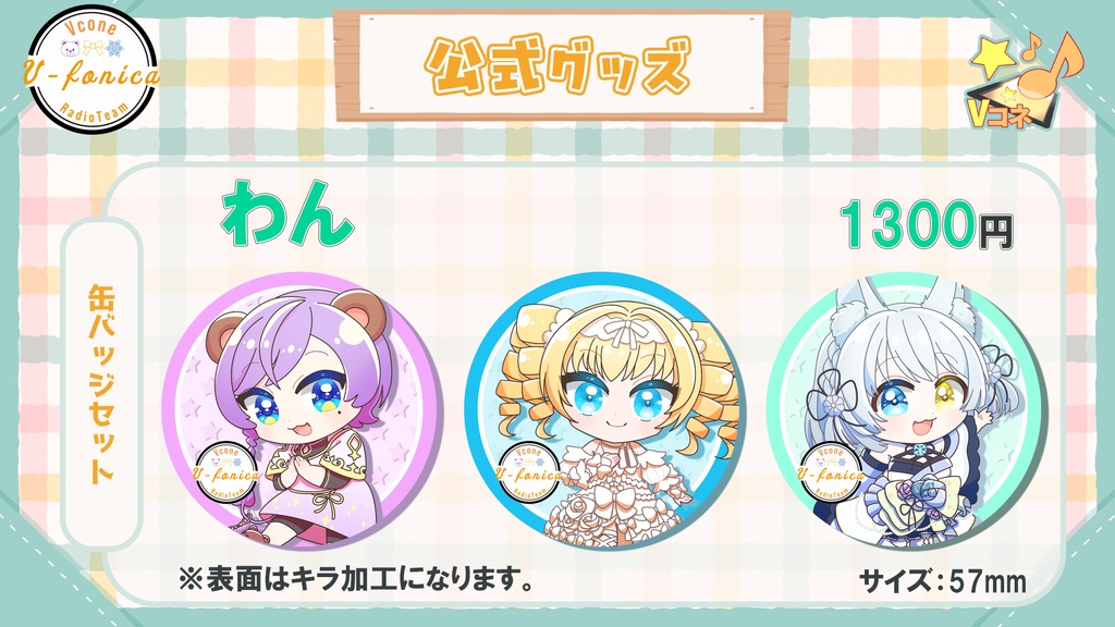【V-fonica】SDイラスト缶バッジ&アクリルフィギュア
