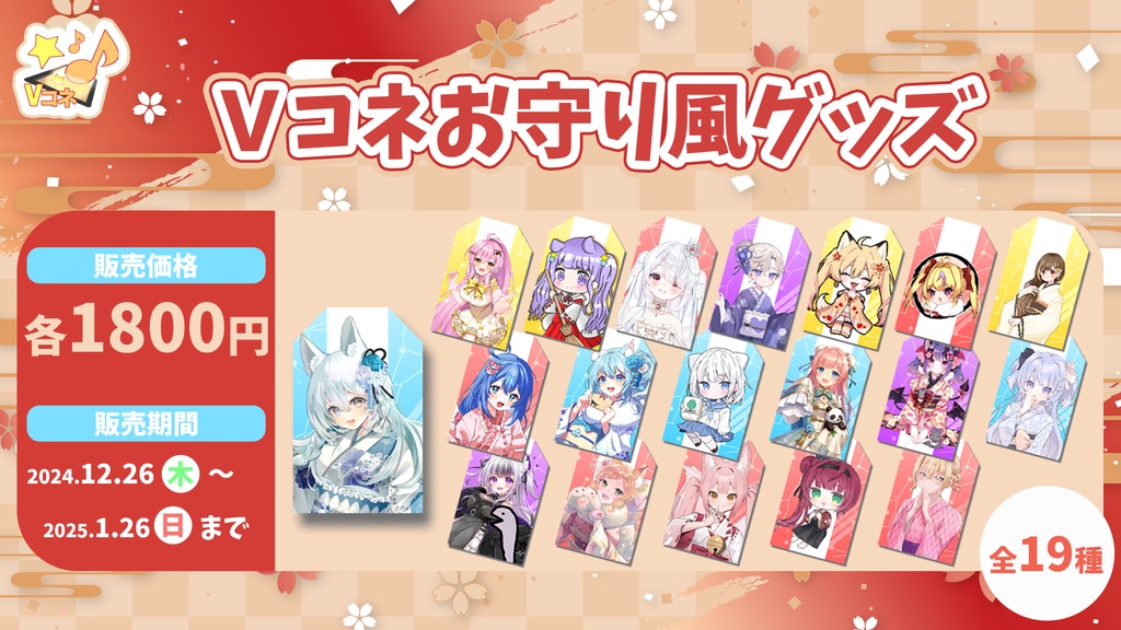 Vコネオリジナルお守り風グッズ