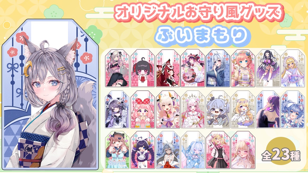 オリジナルお守り風グッズ【ぶいまもり】