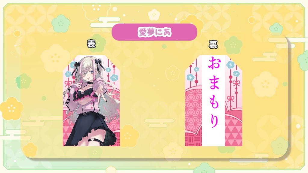 オリジナルお守り風グッズ【ぶいまもり】