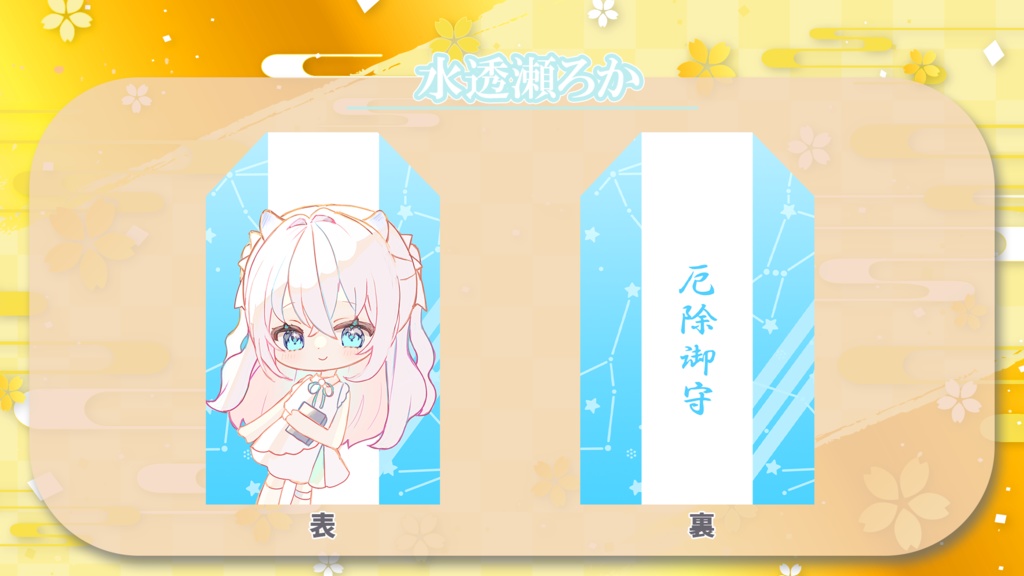 オリジナルお守り風グッズ【ぶいまもり】