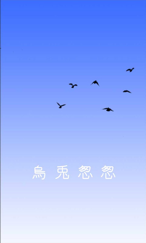烏兎怱怱