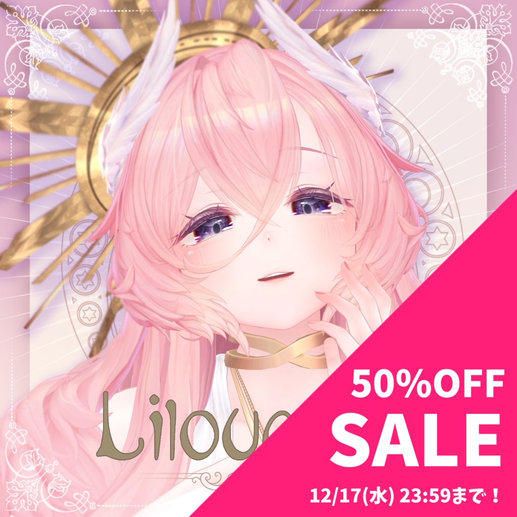 《誕生日50%OFFセール》リルモワ -Liloumois- v2.25 #Liloumois3D 【オリジナル3Dモデル】
