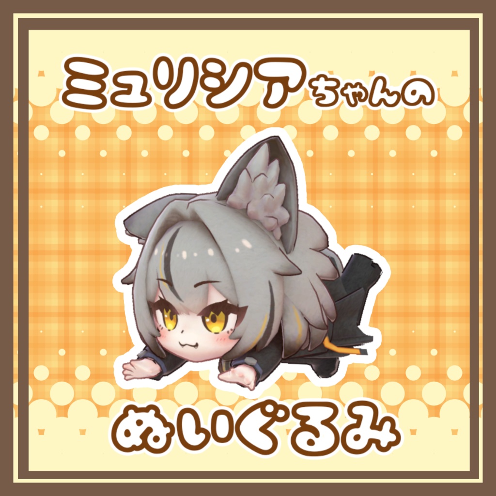ミュリシアちゃんのぬいぐるみ =Mulicia Plush!!=
