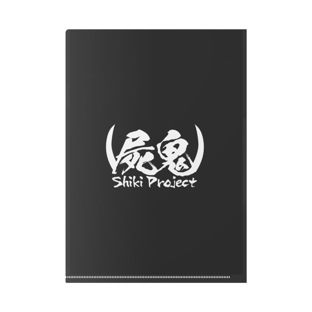 屍鬼の特製クリアファイル