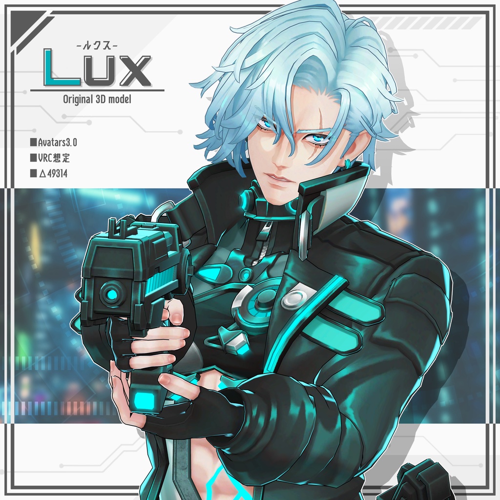 『Lux-ルクス-』オリジナル3Dモデル