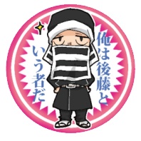 後藤バッジ