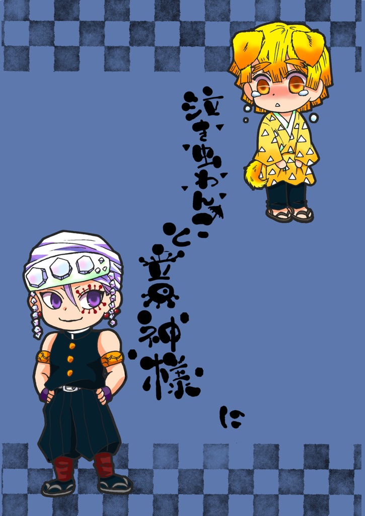 泣き虫わんこと音神様　に