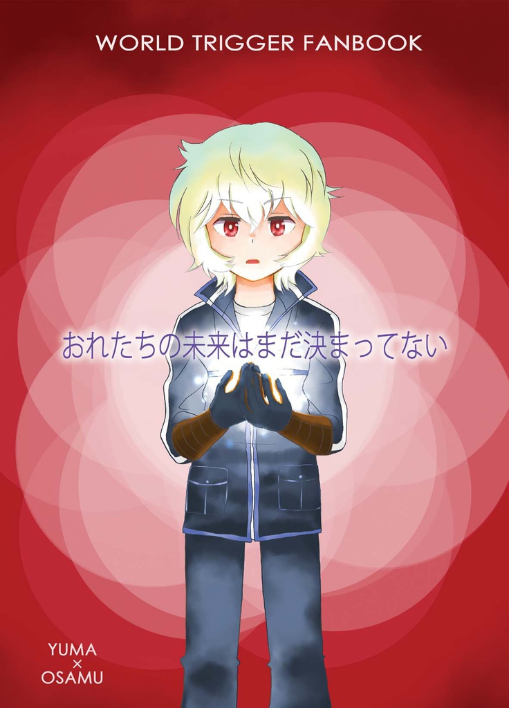 おれたちの未来はまだ決まってない