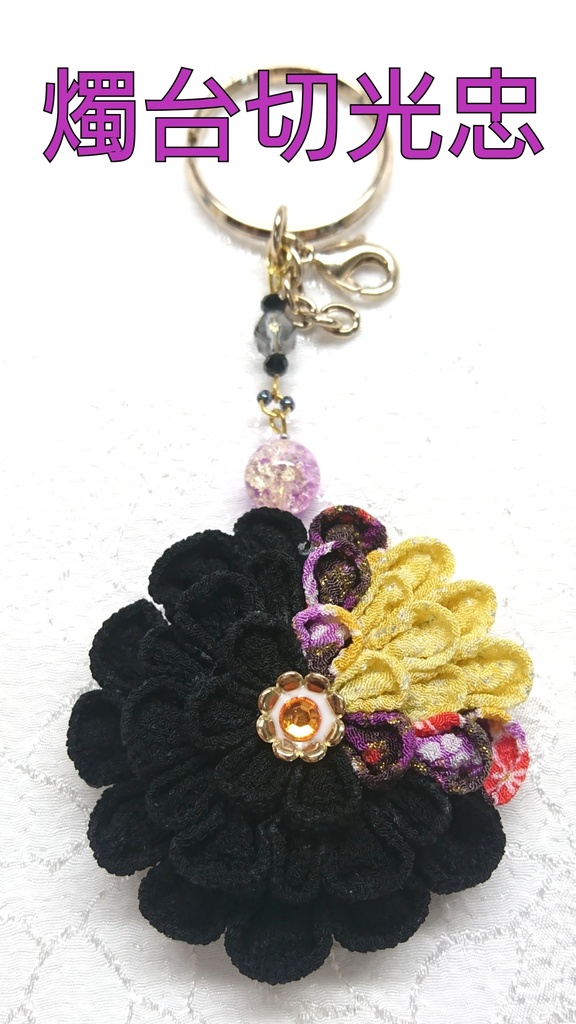 【受注生産】刀剣乱舞伊達組イメージカラーバッグチャーム