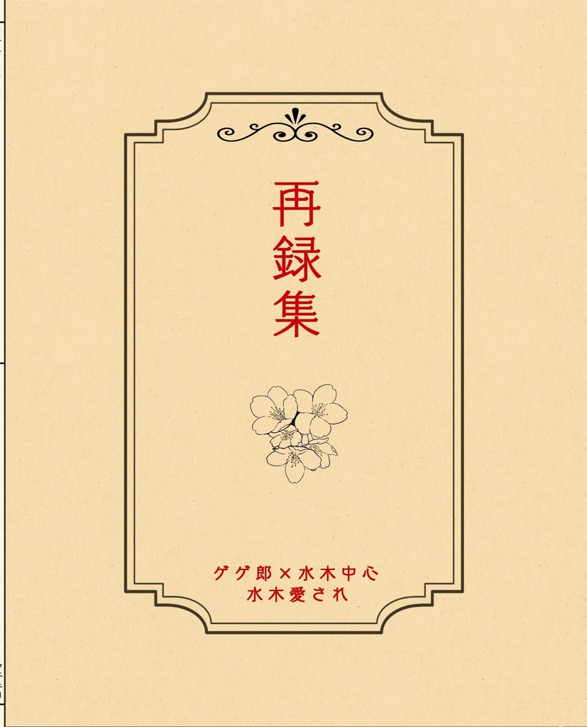 再録集