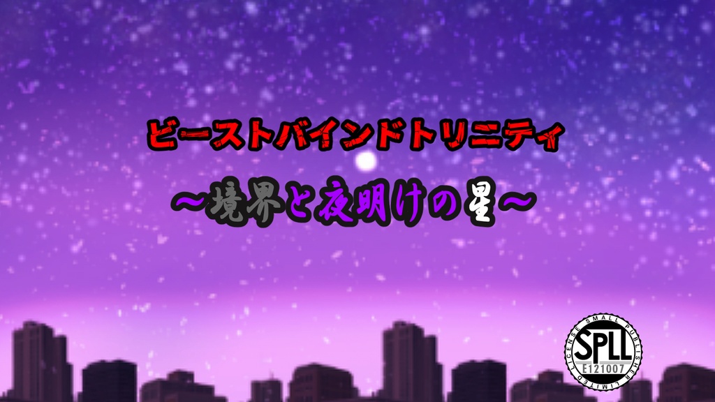 【無料/投げ銭版あり】境界と夜明けの星【SPLL:E121007】