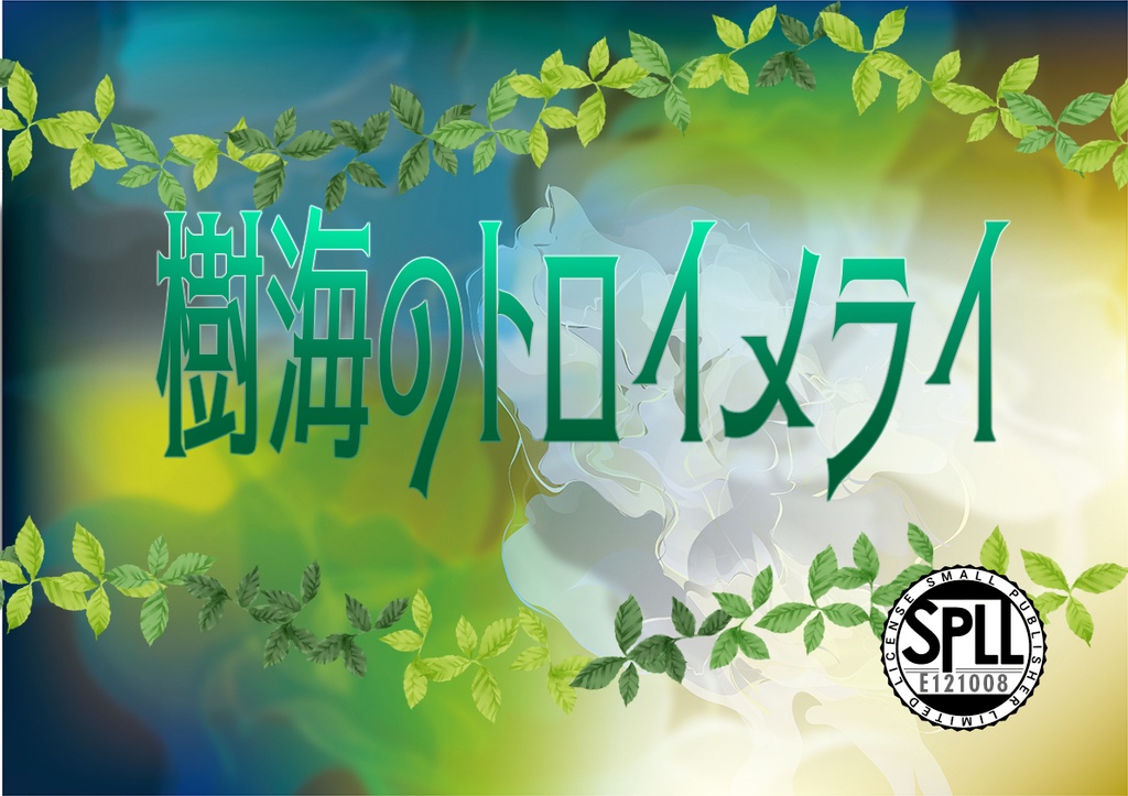 【ビーストバインドトリニティ:無料/投げ銭版あり】樹海のトロイメライ【SPLL:E121008】