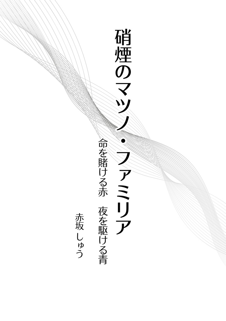 硝煙のマツノ・ファミリア