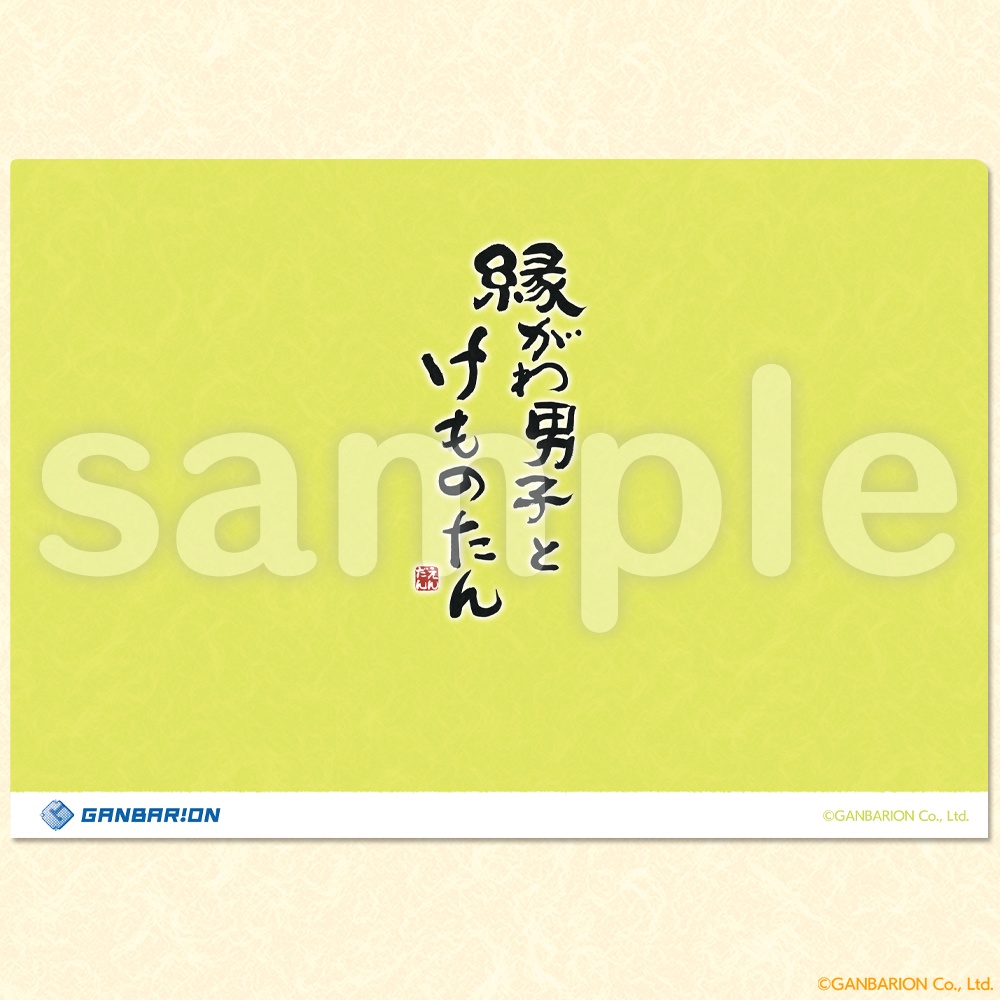 縁がわ男子とけものたん クリアファイル(朝寝坊の日)