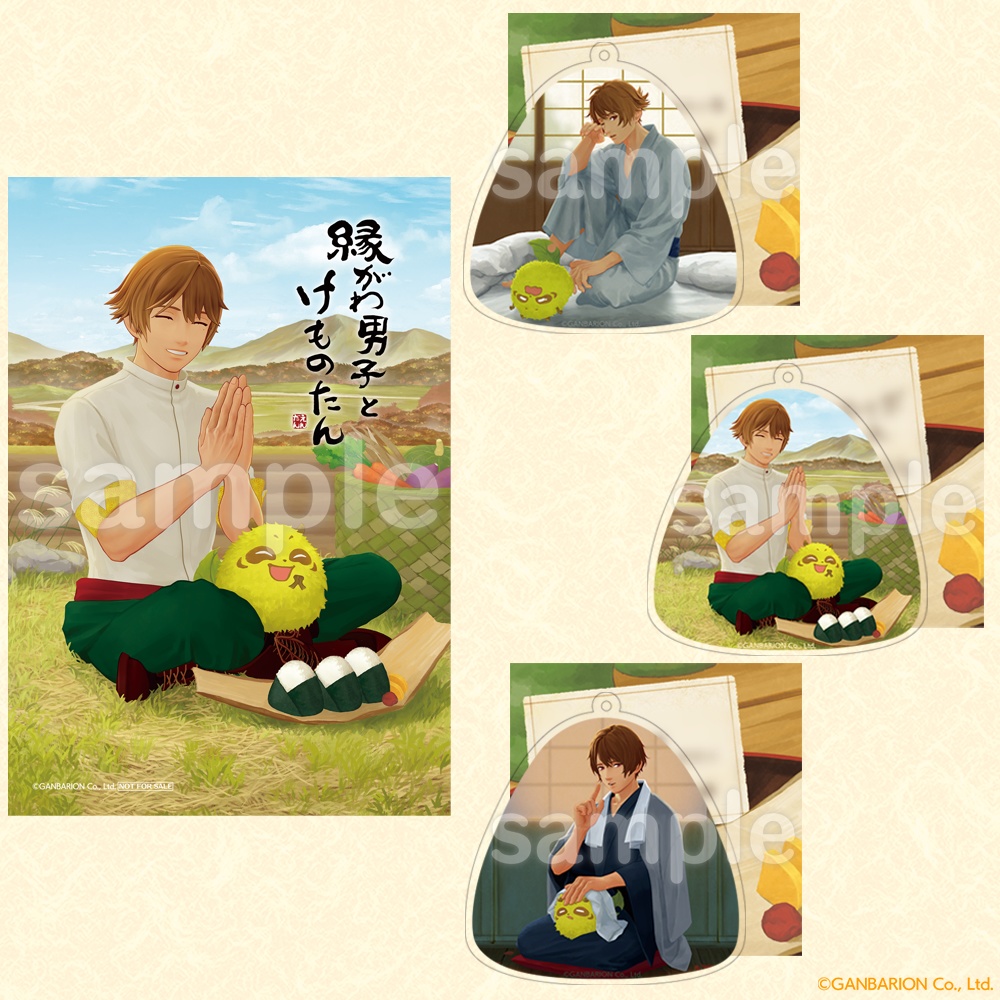 【特典イラストカード(昼)付】縁がわ男子とけものたん アクリルキーホルダーまとめ買いセット