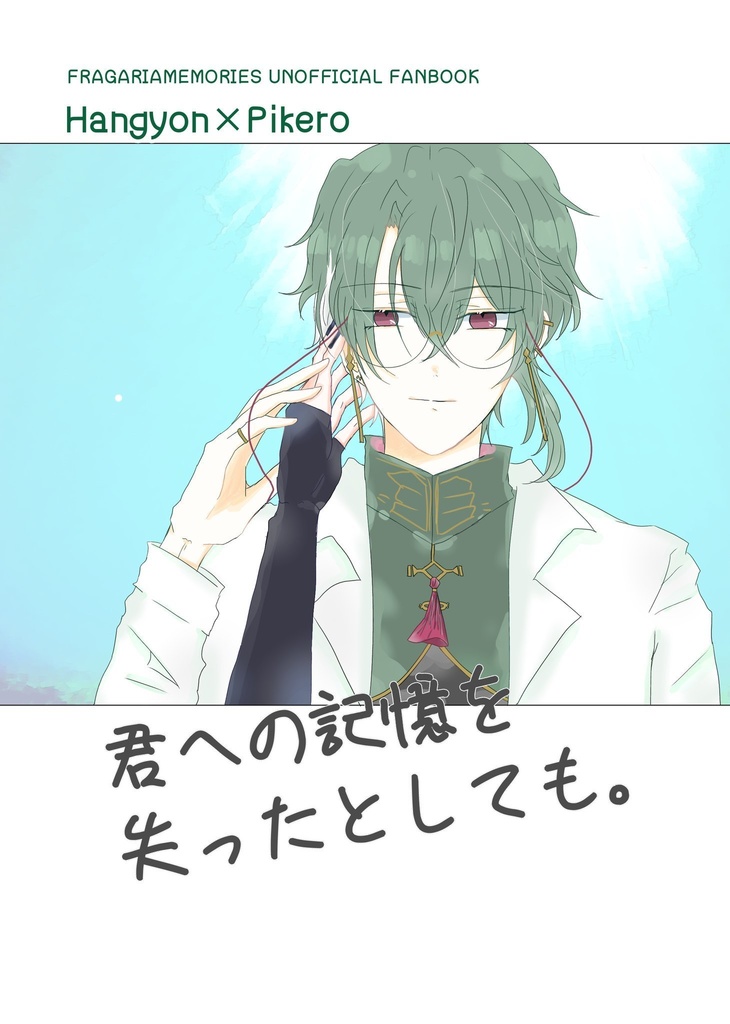 君への記憶を失ったとしても。【ハンピケ】