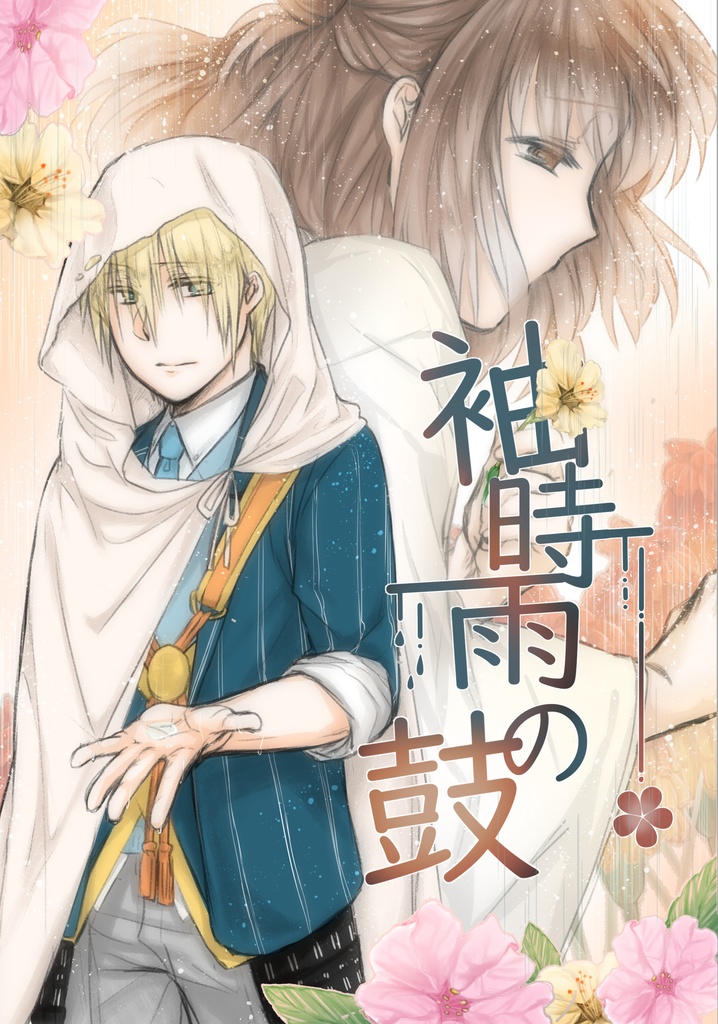 袖時雨の鼓