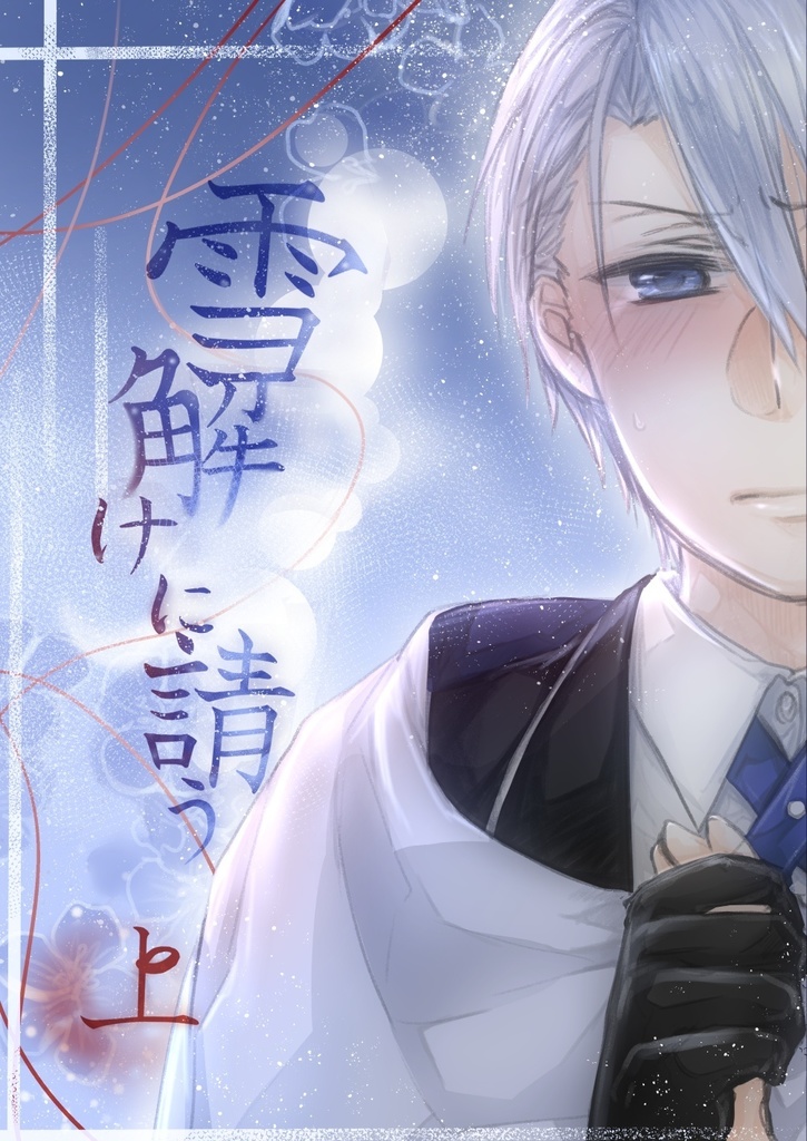 雪解けに請う　上