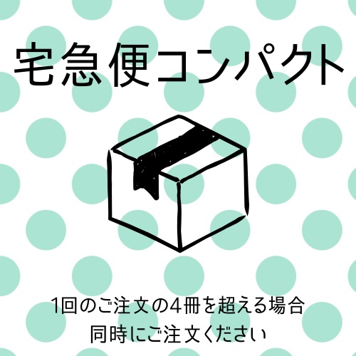 【送料変更用】ネコポス⇒宅急便コンパクト