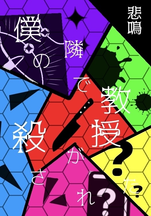僕の隣で教授が殺された【文庫版】