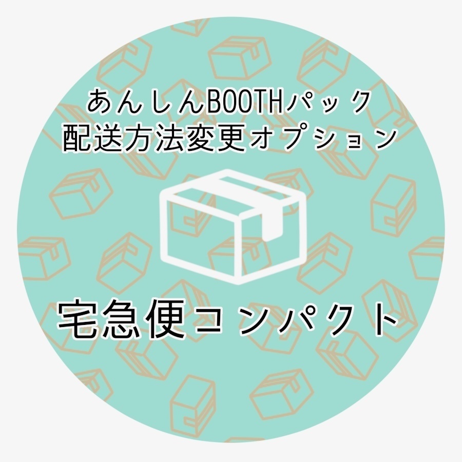 ☆配送方法変更オプション