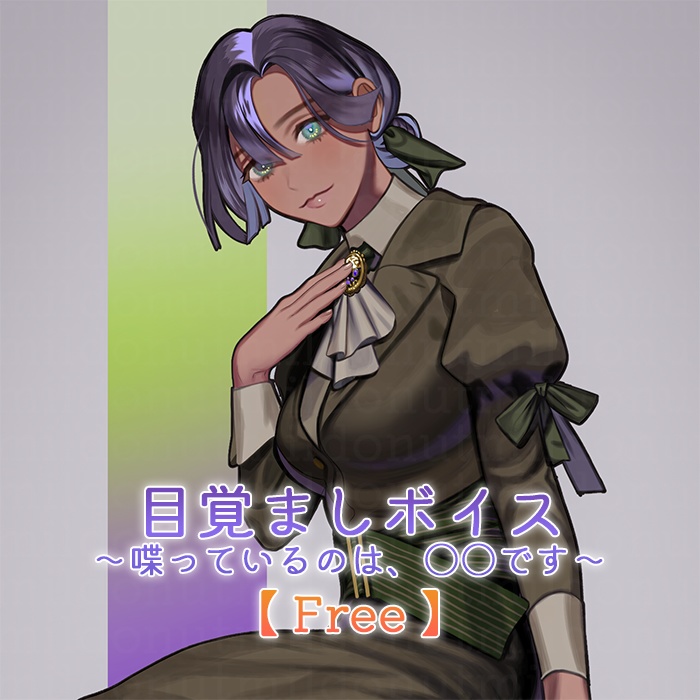 【Free/MP3】目覚ましボイス ~喋っているのは、〇〇です~ by ヴィオラ・ベール Free Wake-up Voice