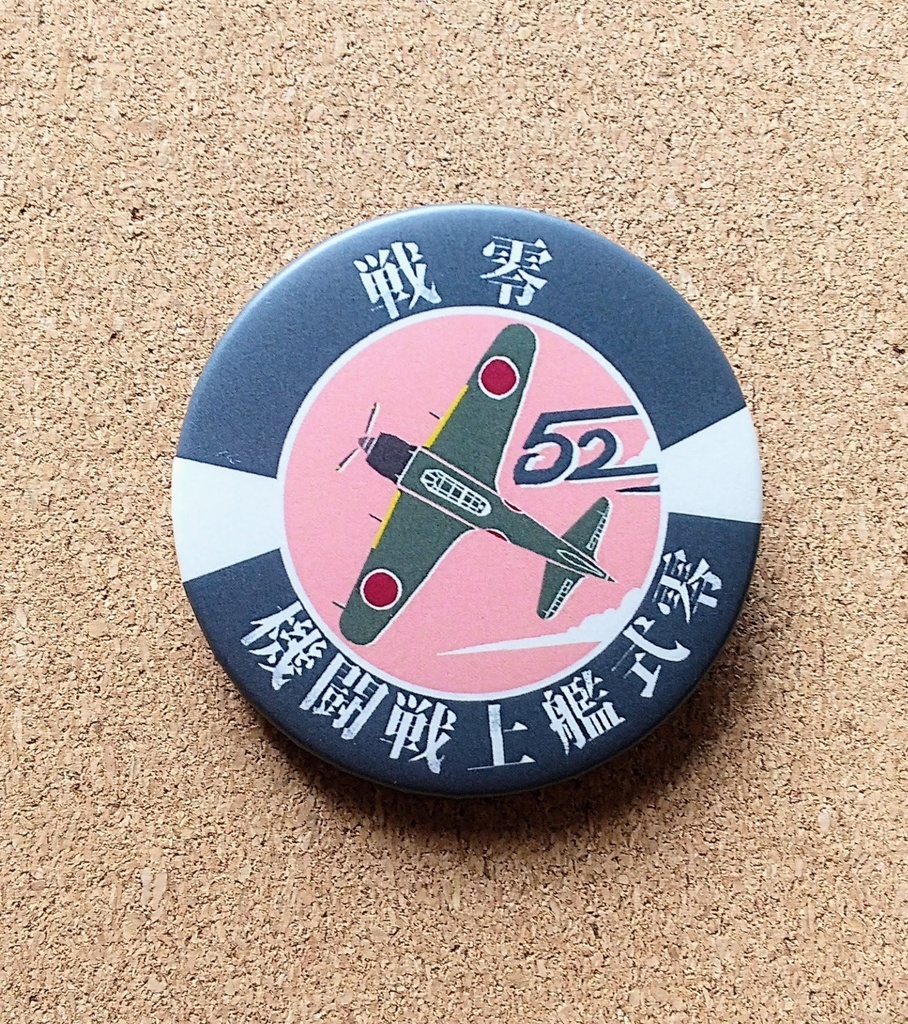 【缶バッジ】零式艦上戦闘機（ゼロ戦）レトロ風缶バッジ