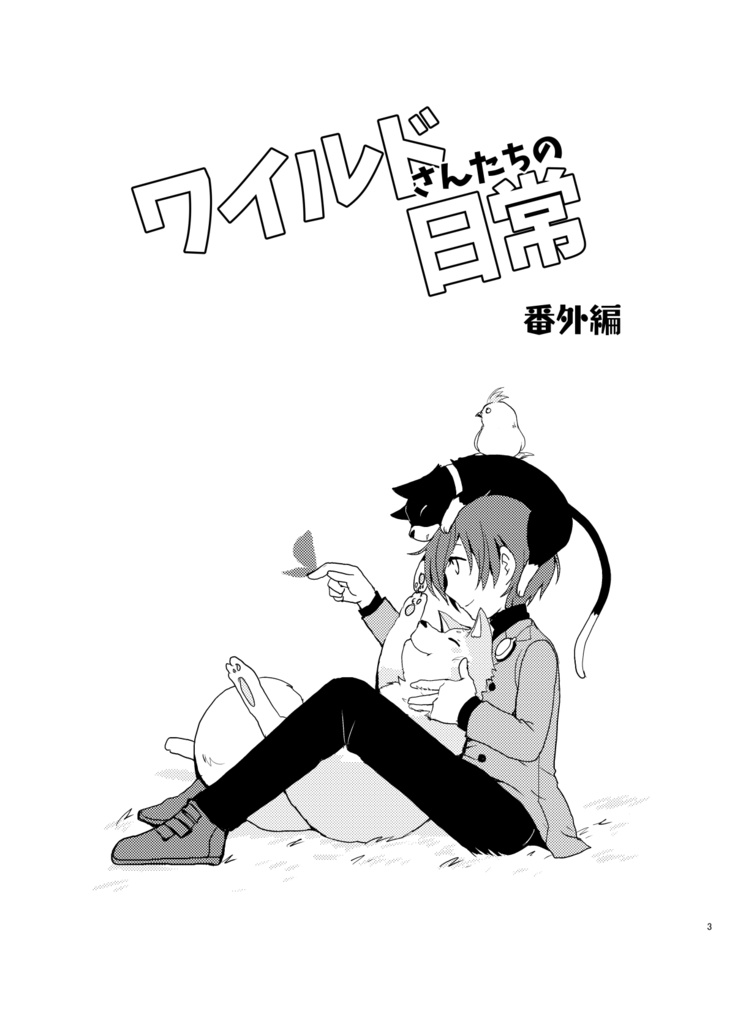 ワイルドさんたちの日常番外編