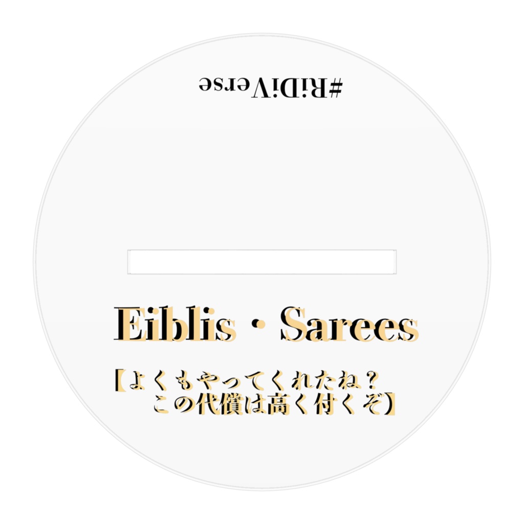 【アクリル】とても雑なエイブリースのフィギュア