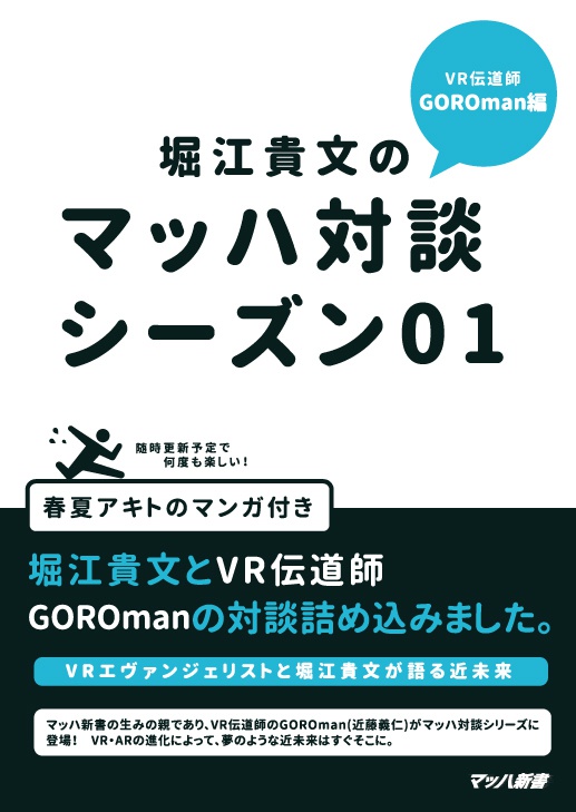 堀江貴文のマッハ対談 GOROman編