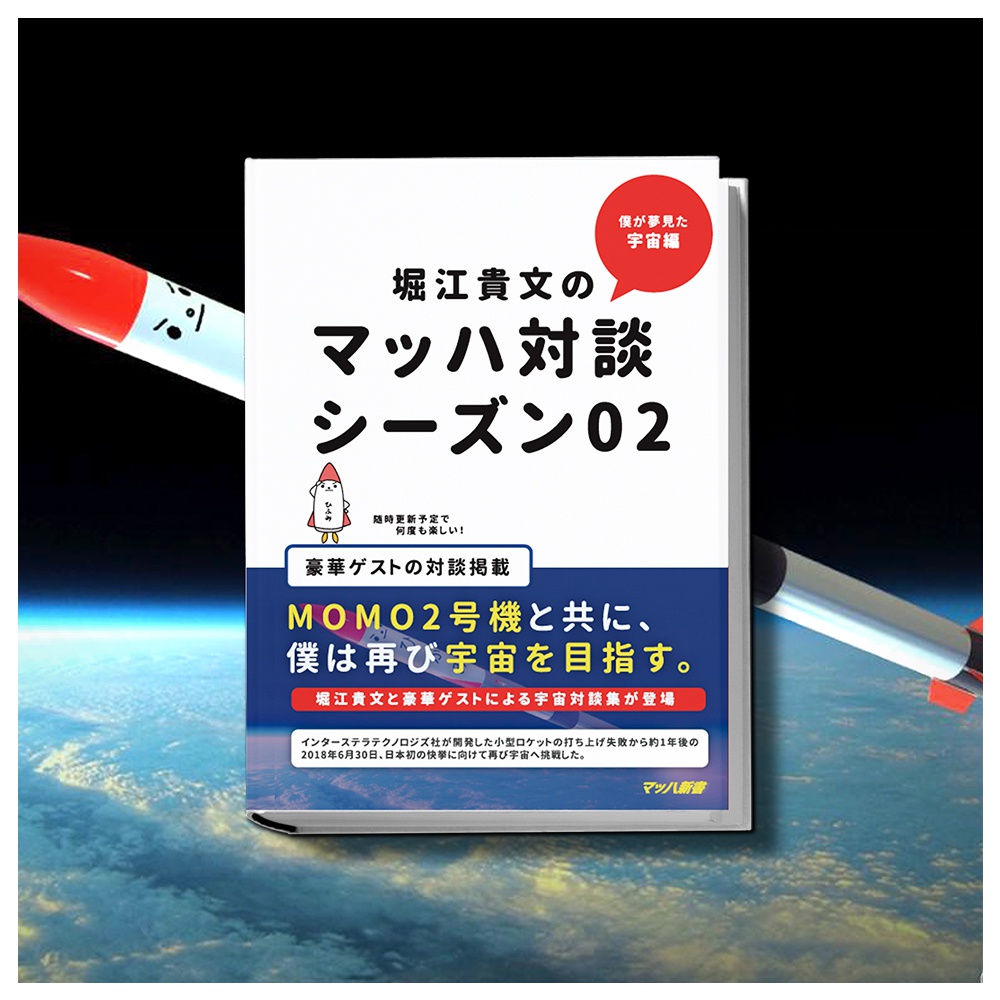 堀江貴文のマッハ対談 宇宙編 #マッハ新書 #ロケット