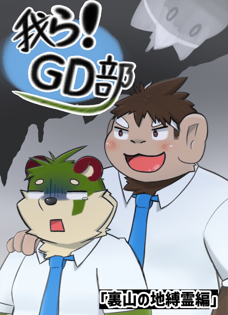 我らGD部『裏山の地縛霊編』