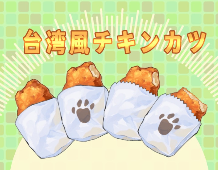 雞排(台湾風チキンカツ/台湾唐揚げ)