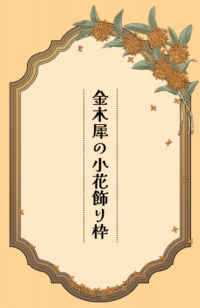【画像素材】金木犀の小花飾り枠