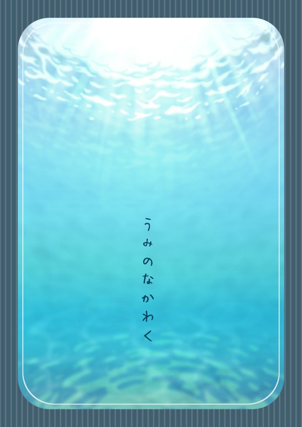 【画像素材】海の中風枠