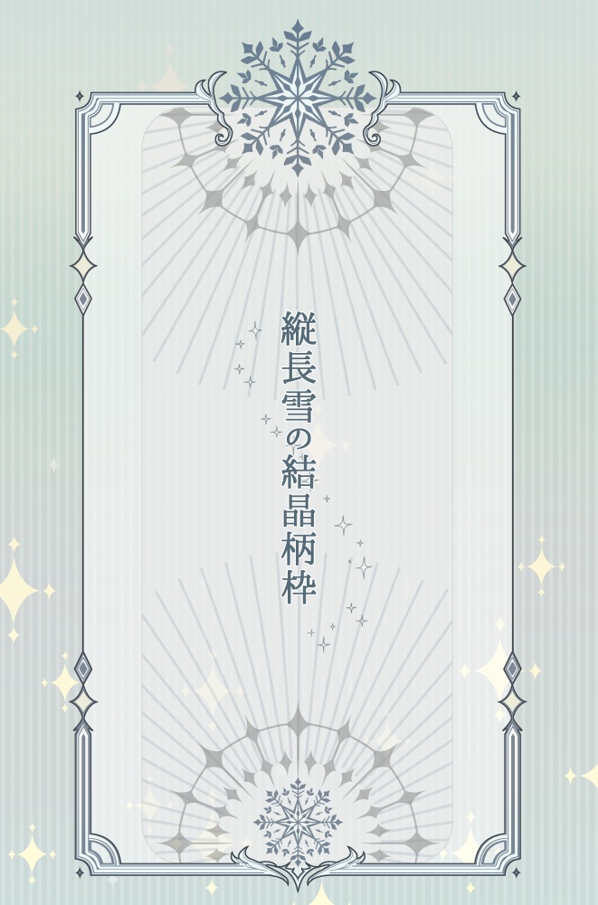 【画像素材】縦長雪の結晶柄枠