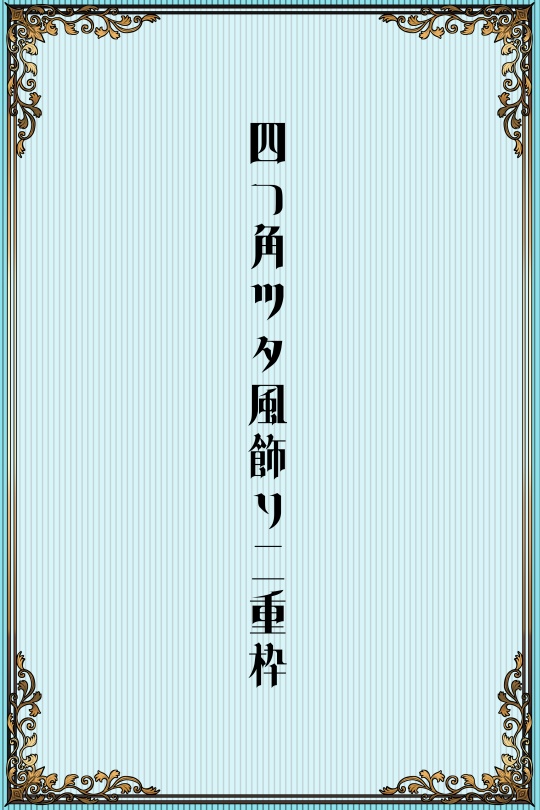 【画像素材】ツタ柄付き縦枠2種類