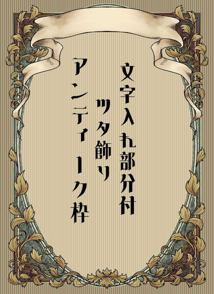 【画像素材】文字入れ部分付レトロツタ柄枠