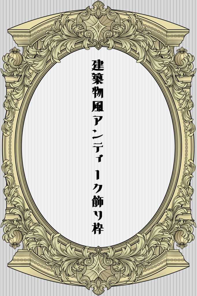 【画像素材】アンティーク建築風飾り枠