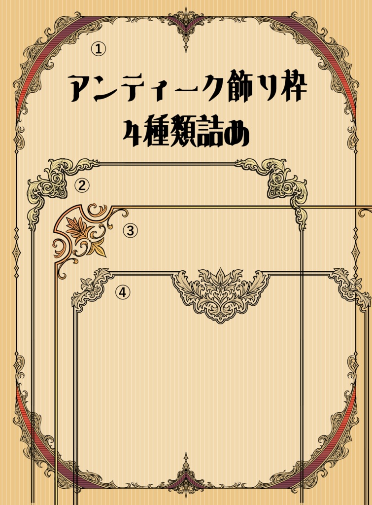 【画像素材】アンティーク四つ角飾り枠4種類セット
