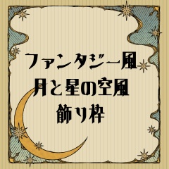 【画像素材】雲と星と月の飾り枠