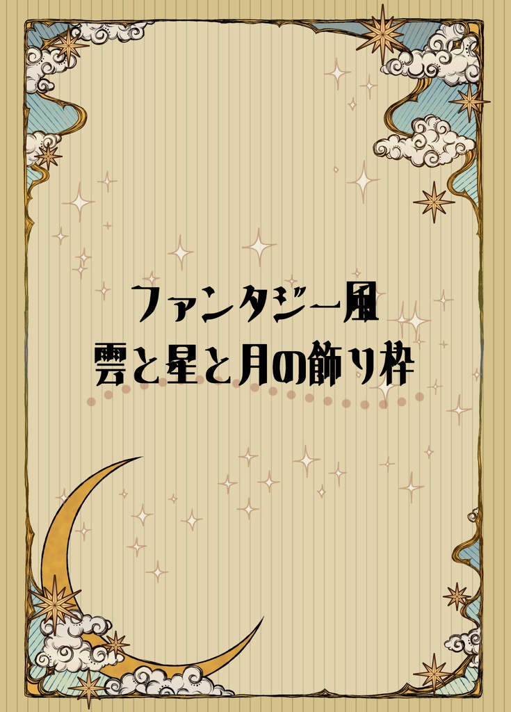 【画像素材】雲と星と月の飾り枠