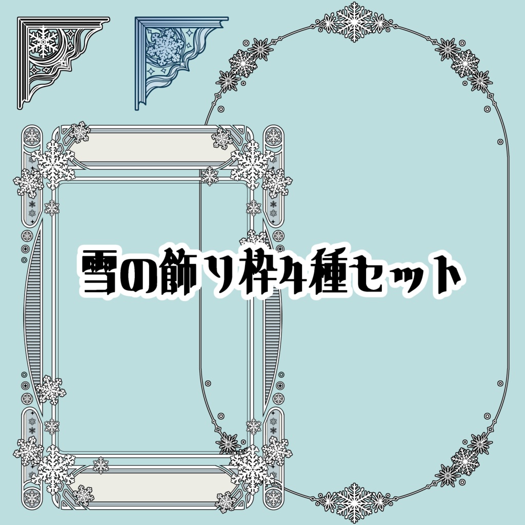 【画像素材】雪の飾り枠4種セット