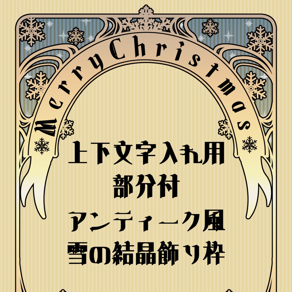 アンティーク雪の結晶枠文字入れ部分付