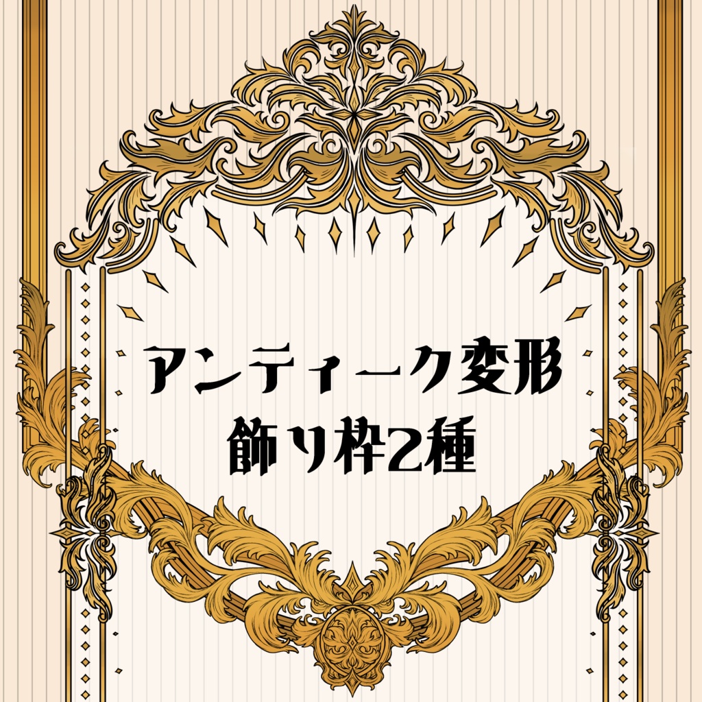 アンティーク変形飾り枠２種