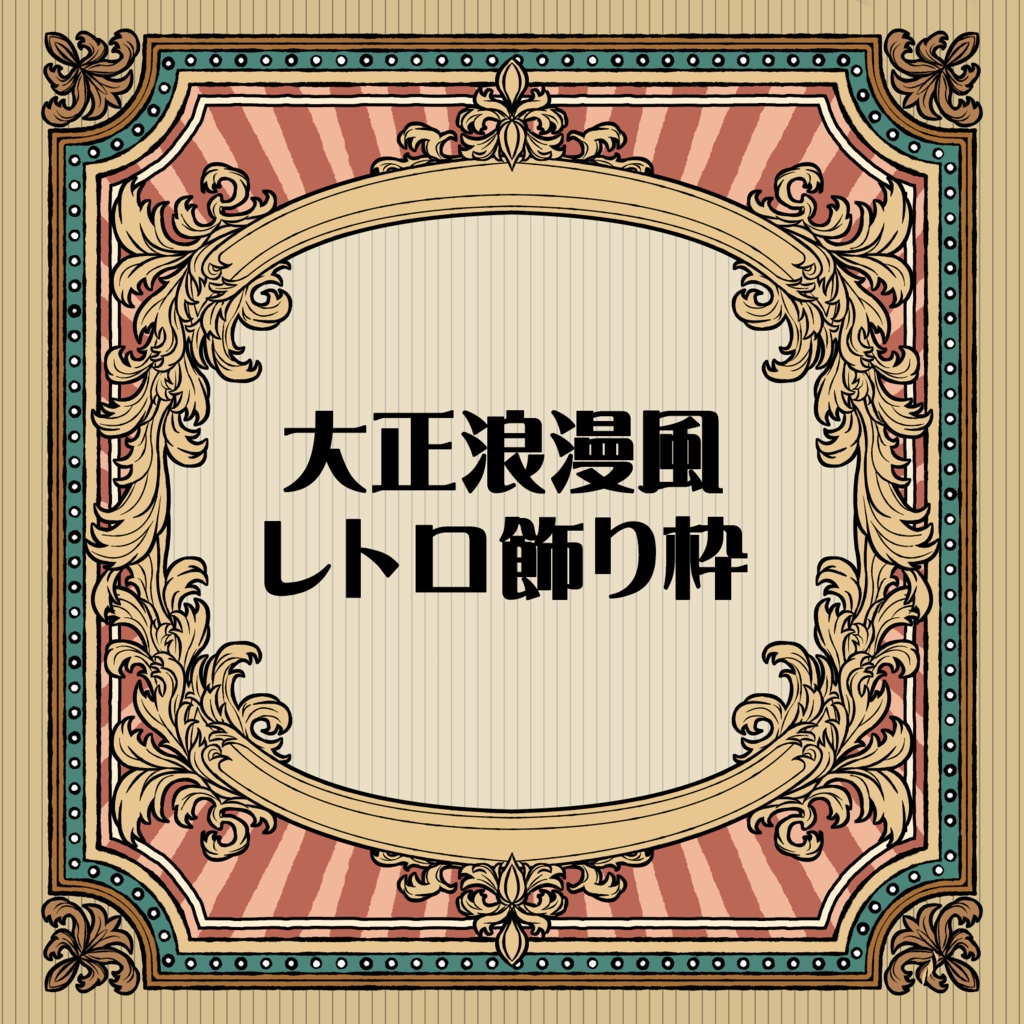 【画像素材】大正浪漫風レトロ飾り枠