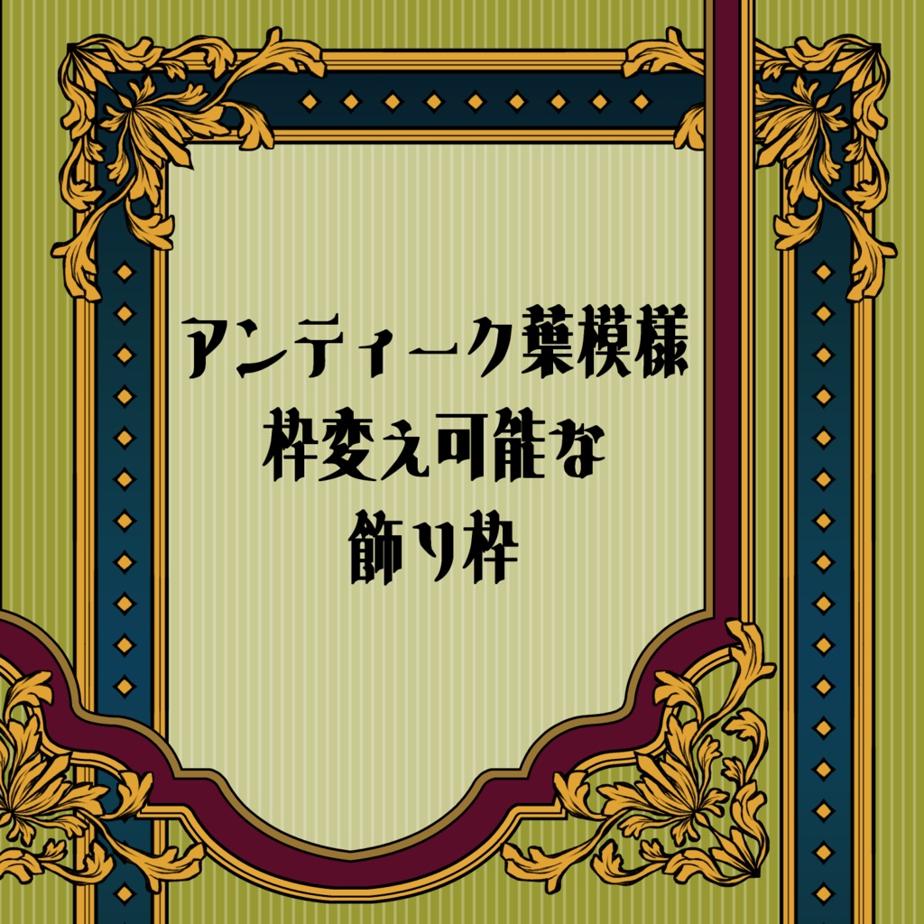 【画像素材】アンティーク葉柄枠変え可能な飾り枠