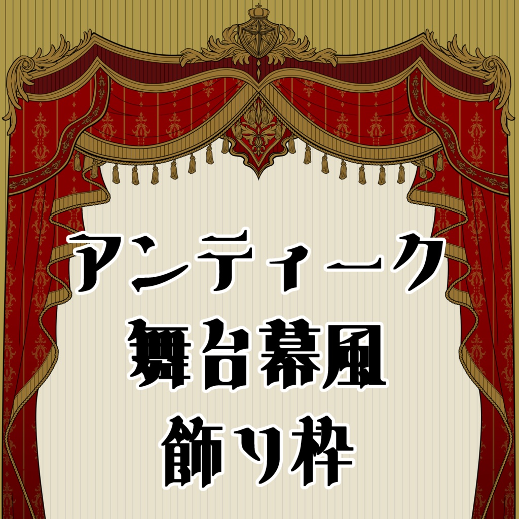 【画像素材】アンティーク舞台幕風飾り枠
